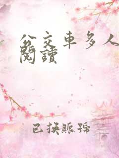 公交车多人运动阅读