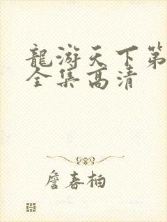 龙游天下第三部全集高清