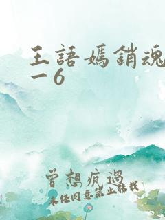 王语嫣销魂夜1一6