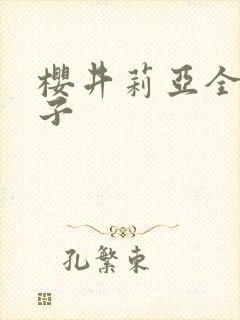 樱井莉亚全集种子