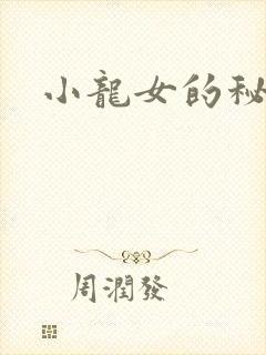 小龙女的秘密