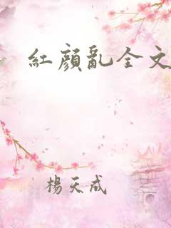 红颜乱全文阅读