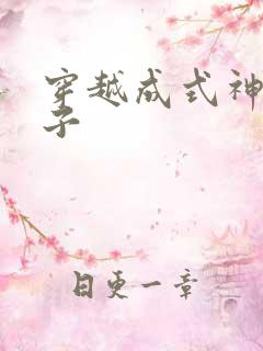 穿越成式神的日子