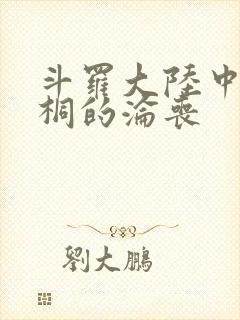 斗罗大陆中唐舞桐的沦丧