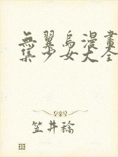 无翼乌漫画全彩集少女大全