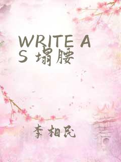WRITE AS 塌腰