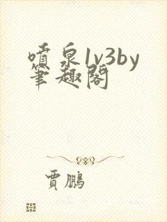 喷泉1v3by笔趣阁