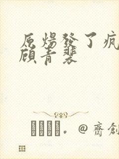 原炀发了疯的顶顾青裴