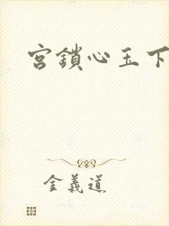 宫锁心玉下载