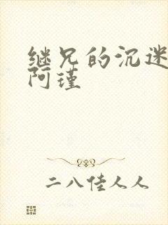 继兄的沉迷by阿瑾