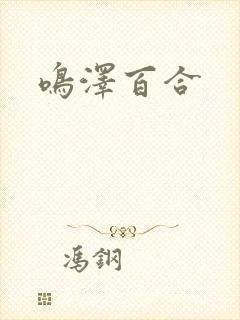 鸣泽百合