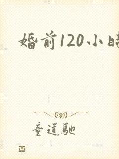 婚前120小时