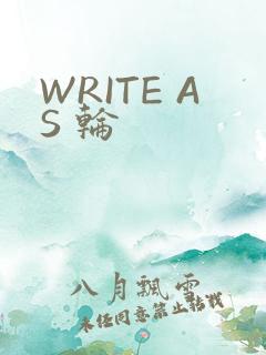 WRITE AS 轮