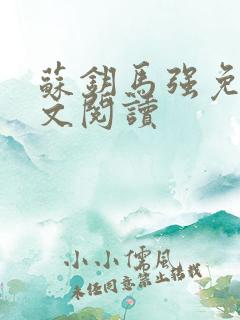 苏钥马强免费全文阅读