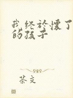 我终于怀了爸爸的孩子