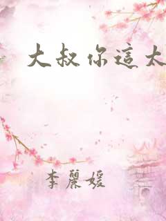 大叔你这太大了