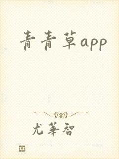青青草app
