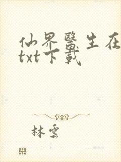 仙界医生在都市txt下载