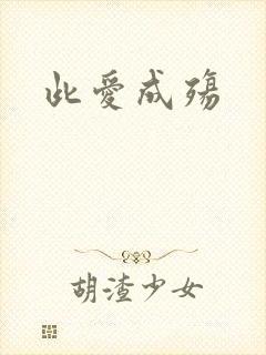 此爱成殇