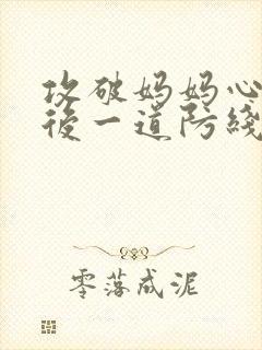 攻破妈妈心里最后一道防线