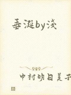 垂涎by浅