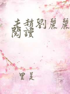 老赵刘丽丽免费阅读