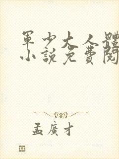 军少大人体力好小说免费阅读