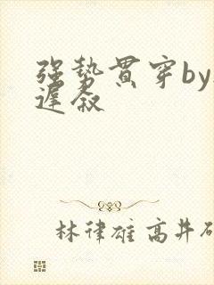 强势贯穿by尉迟叙