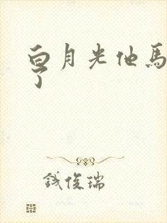 白月光他马甲掉了