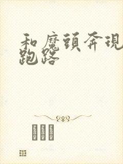 和魔头奔现后我跑路