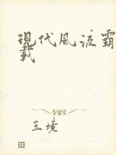 现代风流霸主下载