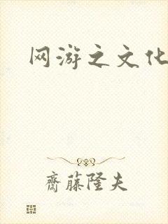 网游之文化