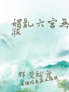 媚乱六宫无删减版