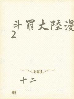 斗罗大陆漫画82