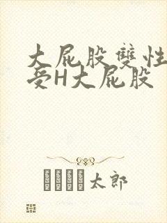 大屁股双性放荡受H大屁股