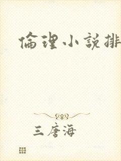 伦理小说排行榜