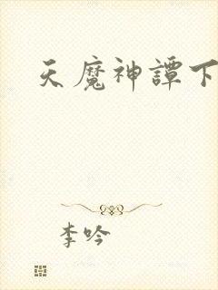 天魔神谭下载