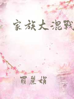 家族大混战