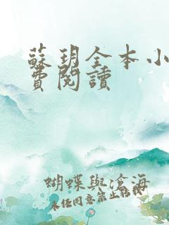 苏玥全本小说免费阅读