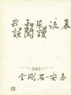 我和风流表嫂小说阅读