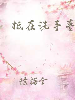 抵在洗手台顶弄