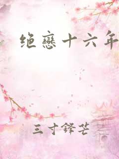 绝恋十六年前卷