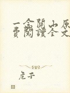 一念关山原著免费阅读全文