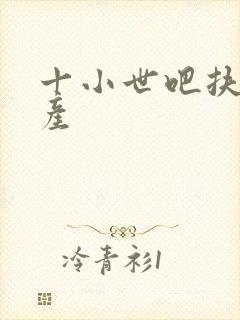 十小世吧扶腰生产