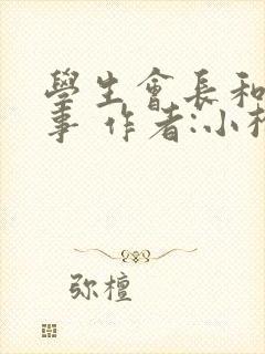 学生会长和小干事 作者:小松鼠