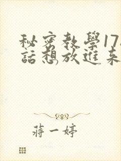 秘密教学178话想放进来就努力