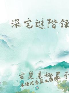 深宅进阶录