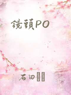 镜头PO