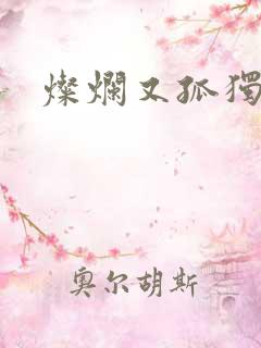 灿烂又孤独的神