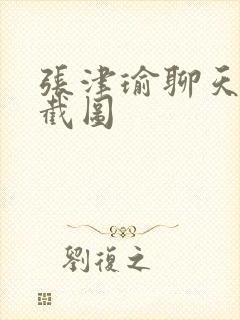 张津瑜聊天记录截图